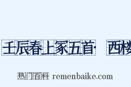 壬辰春上冢五首·西楼是什么意思的图片